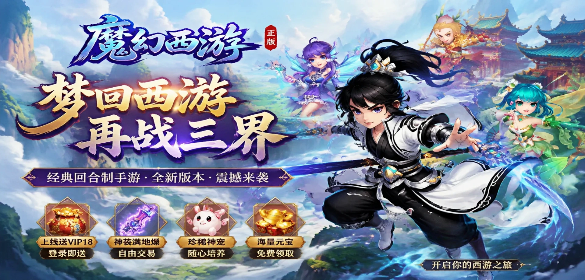 魔幻西游官网下载_回合制取经路主线剧情全流程沉浸式体验剖析
