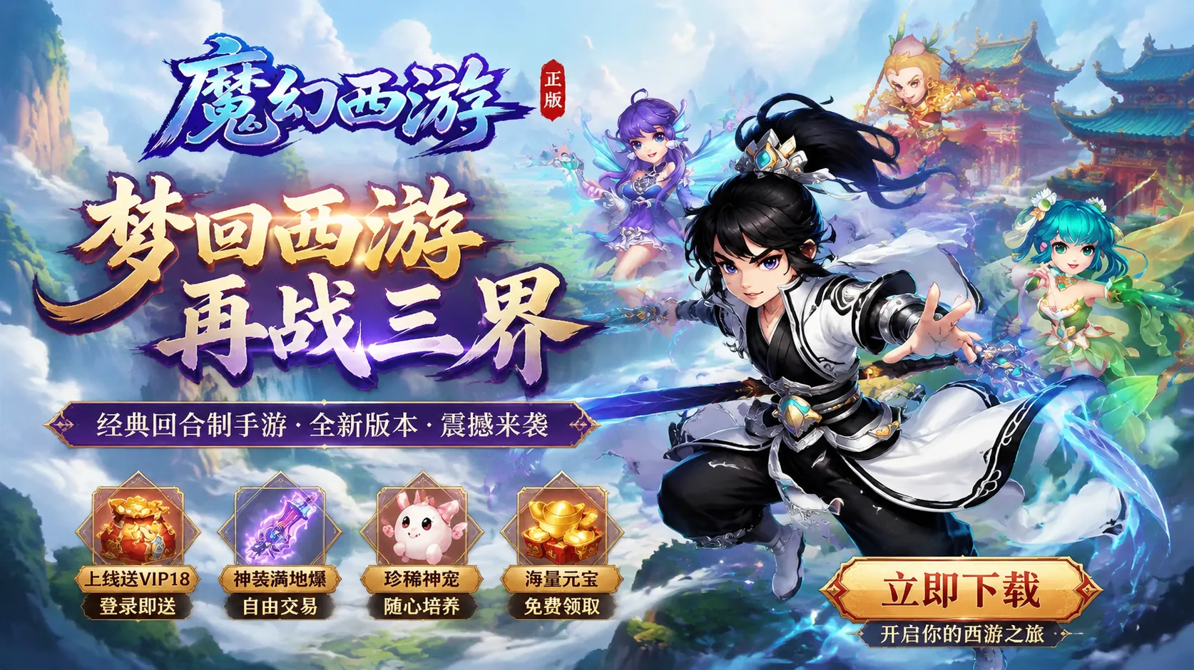 魔幻西游记官网下载_回合制组队副本挑战Boss技巧详解全攻略